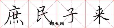 田英章庶民子來楷書怎么寫