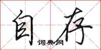 田英章自存行書怎么寫
