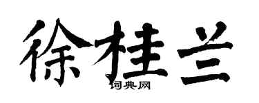 翁闓運徐桂蘭楷書個性簽名怎么寫