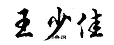 胡問遂王少佳行書個性簽名怎么寫