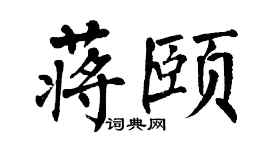 翁闓運蔣頤楷書個性簽名怎么寫