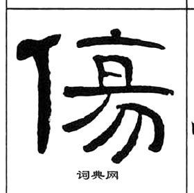 千字文中王福庵的寫法