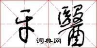 王冬齡牙醫草書怎么寫