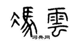 曾慶福馮雲篆書個性簽名怎么寫