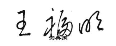 駱恆光王福明草書個性簽名怎么寫