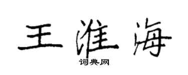 袁強王淮海楷書個性簽名怎么寫