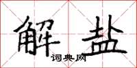 袁強解鹽楷書怎么寫