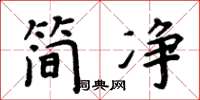 周炳元簡淨楷書怎么寫