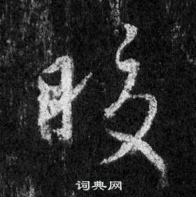 王羲之懷仁集聖教序中皎的寫法