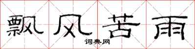 范連陞飄風苦雨隸書怎么寫
