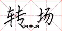 田英章轉場楷書怎么寫