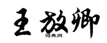 胡問遂王放卿行書個性簽名怎么寫