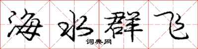 龐中華海水群飛行書怎么寫
