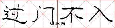 柯春海過門不入隸書怎么寫
