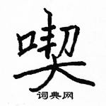 駱恆光寫的硬筆楷書喫