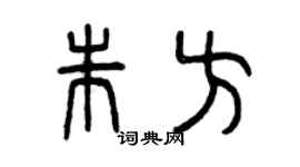 曾慶福朱方篆書個性簽名怎么寫