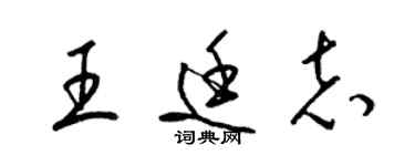 梁錦英王廷志草書個性簽名怎么寫