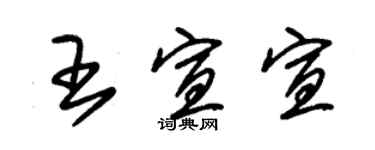 朱錫榮王宣宣草書個性簽名怎么寫