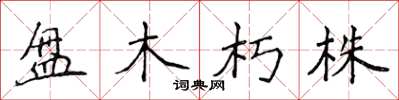 侯登峰盤木朽株楷書怎么寫