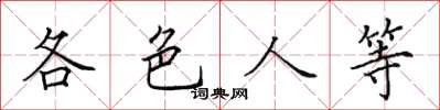 田英章各色人等楷書怎么寫