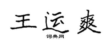 袁強王運爽楷書個性簽名怎么寫