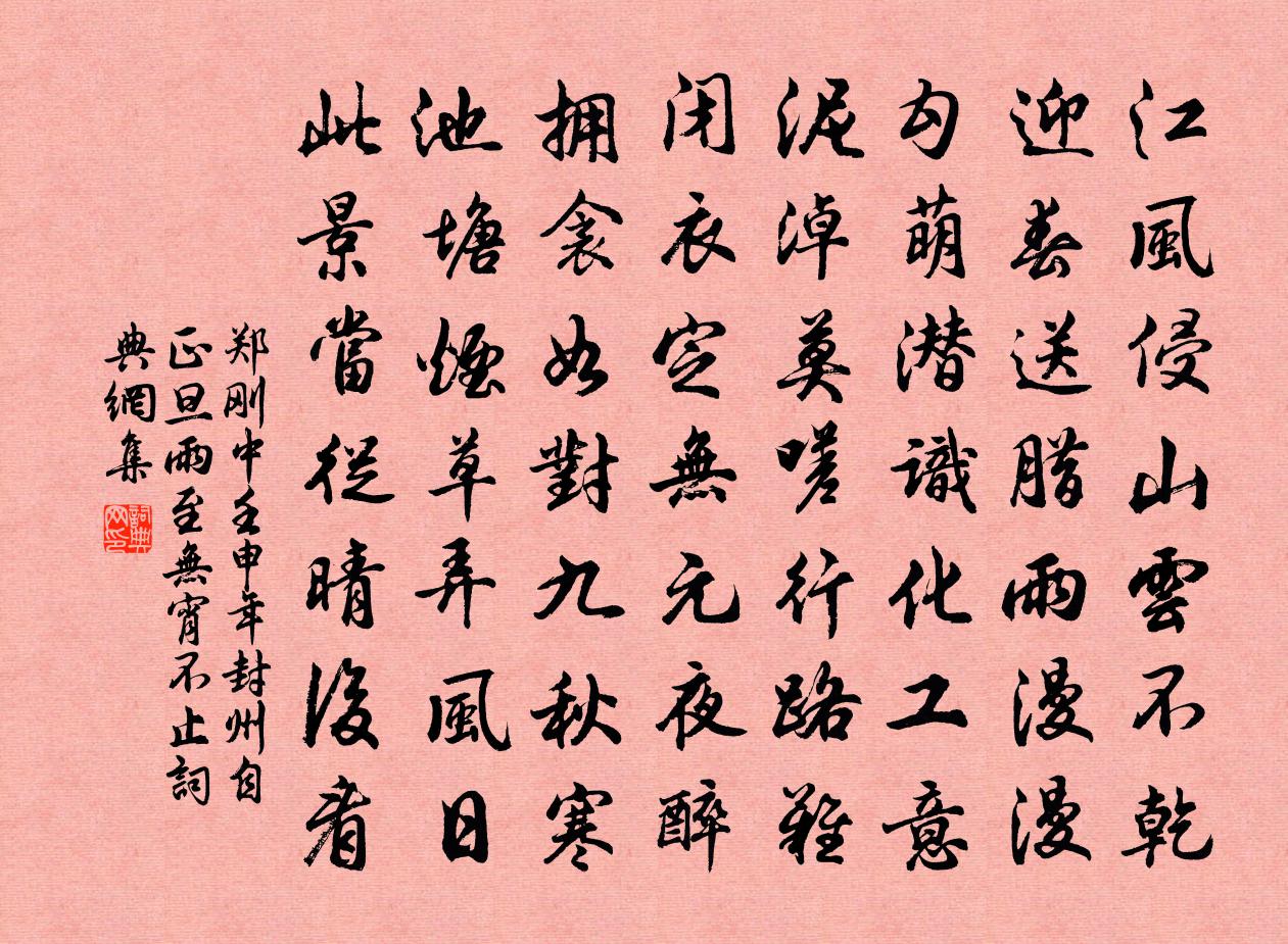 鄭剛中壬申年封州自正旦雨至無宵不止書法作品欣賞