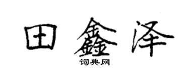 袁強田鑫澤楷書個性簽名怎么寫