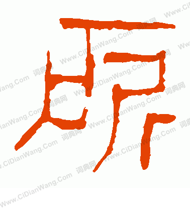 馬王堆帛書寫的所