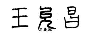 曾慶福王允昌篆書個性簽名怎么寫