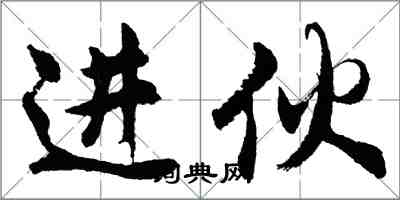 胡問遂進伙行書怎么寫