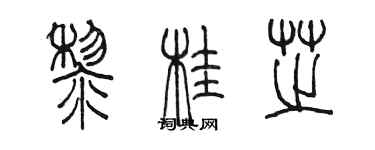 陳墨黎桂芝篆書個性簽名怎么寫