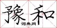 龐中華豫和楷書怎么寫