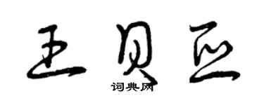 曾慶福王貝亞草書個性簽名怎么寫