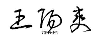 曾慶福王陽爽草書個性簽名怎么寫