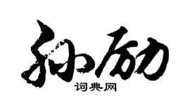 胡問遂孫勵行書個性簽名怎么寫