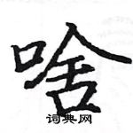 駱恆光寫的硬筆楷書啥