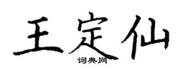 丁謙王定仙楷書個性簽名怎么寫