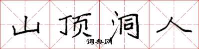 袁強山頂洞人楷書怎么寫