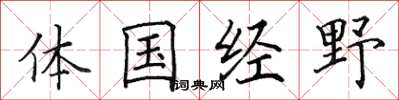田英章體國經野楷書怎么寫