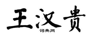 翁闓運王漢貴楷書個性簽名怎么寫