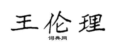 袁強王倫理楷書個性簽名怎么寫