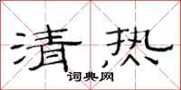 范連陞清熱隸書怎么寫