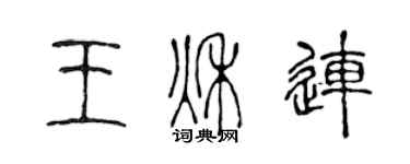 陳聲遠王秋連篆書個性簽名怎么寫