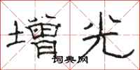 駱恆光增光隸書怎么寫