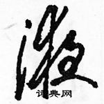 駱恆光寫的硬筆草書液