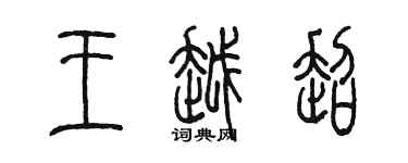 陳墨王越超篆書個性簽名怎么寫