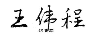 曾慶福王偉程行書個性簽名怎么寫