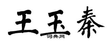 翁闓運王玉秦楷書個性簽名怎么寫