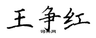 丁謙王爭紅楷書個性簽名怎么寫