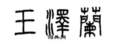 曾慶福王澤蘭篆書個性簽名怎么寫